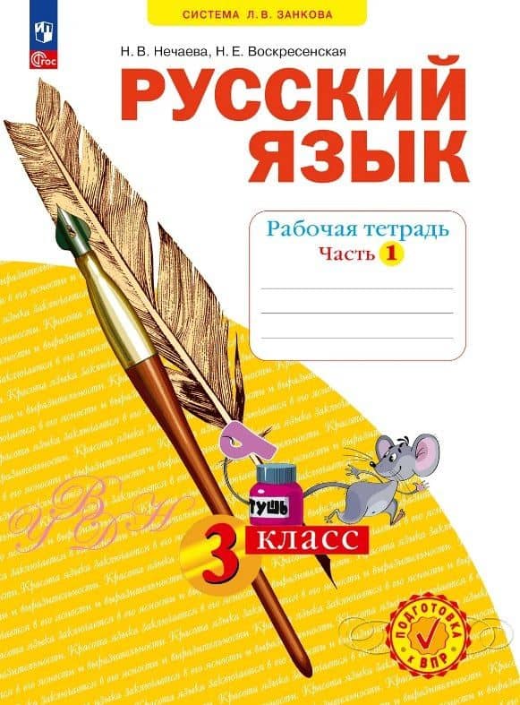 Русский язык. 3 класс. Рабочая тетрадь. Учебное пособие. В четырёх частях. Часть 1 — Наталия Васильевна Нечаева
