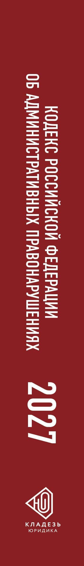 Кодекс Российской Федерации об административных правонарушениях на 2027 год. Со всеми изменениями, законопроектами и постановлениями судов (3)