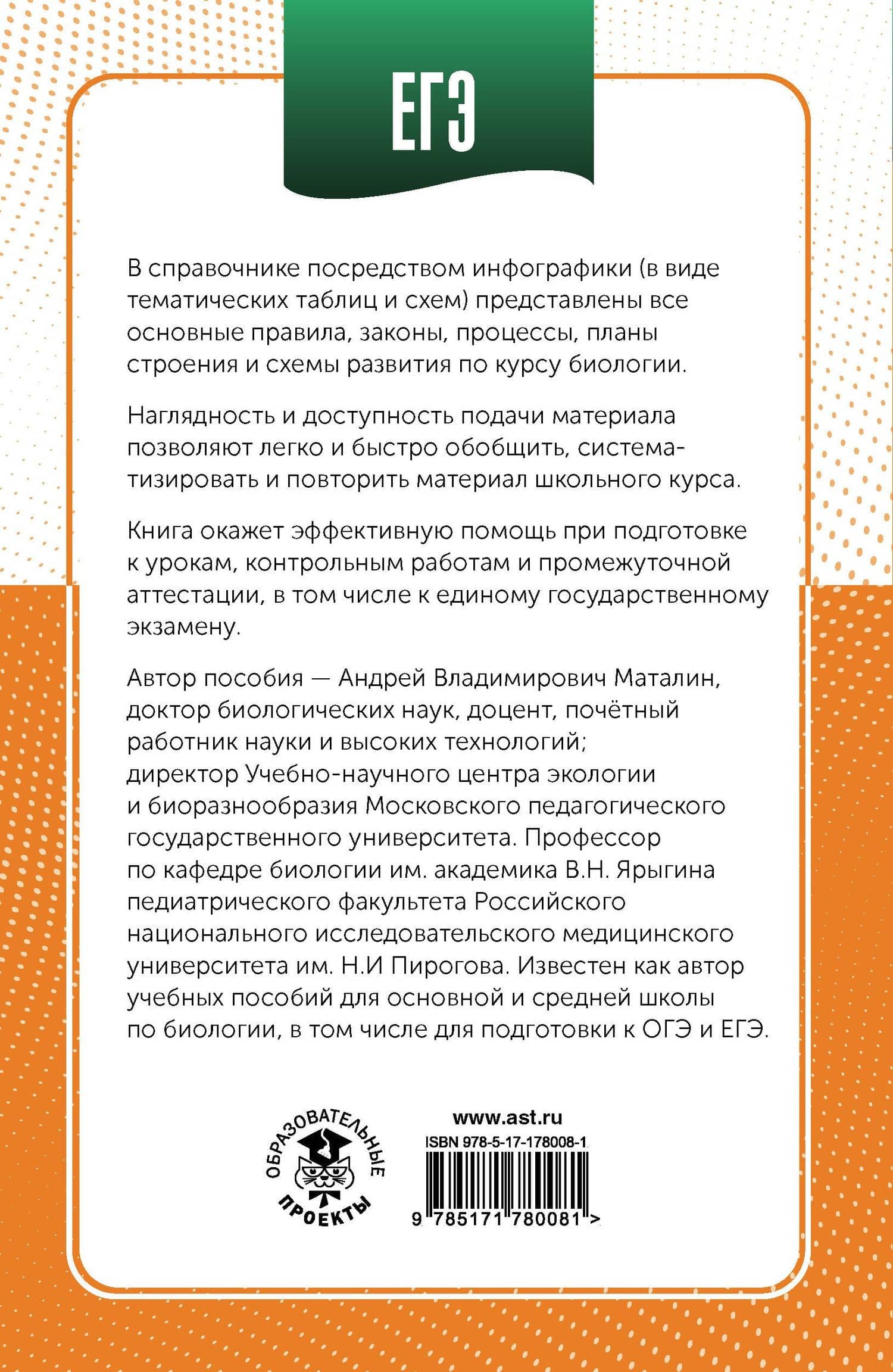 ЕГЭ. Биология в инфографике — Андрей Владимирович Маталин (2)