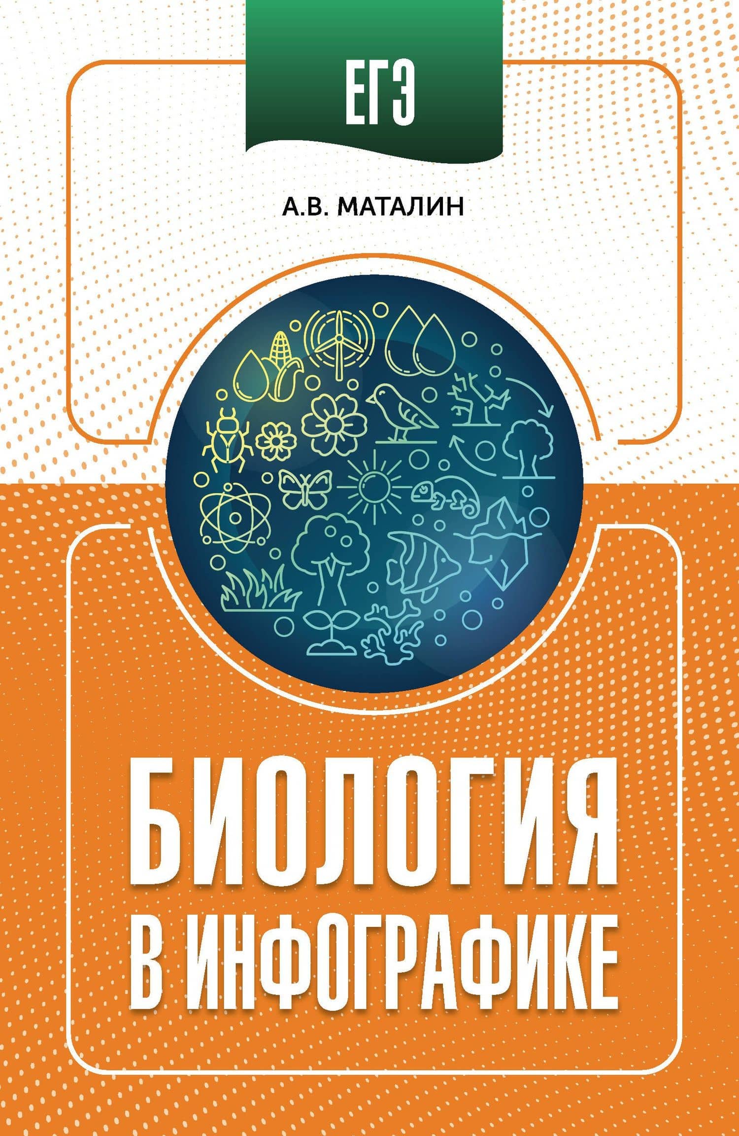 ЕГЭ. Биология в инфографике — Андрей Владимирович Маталин