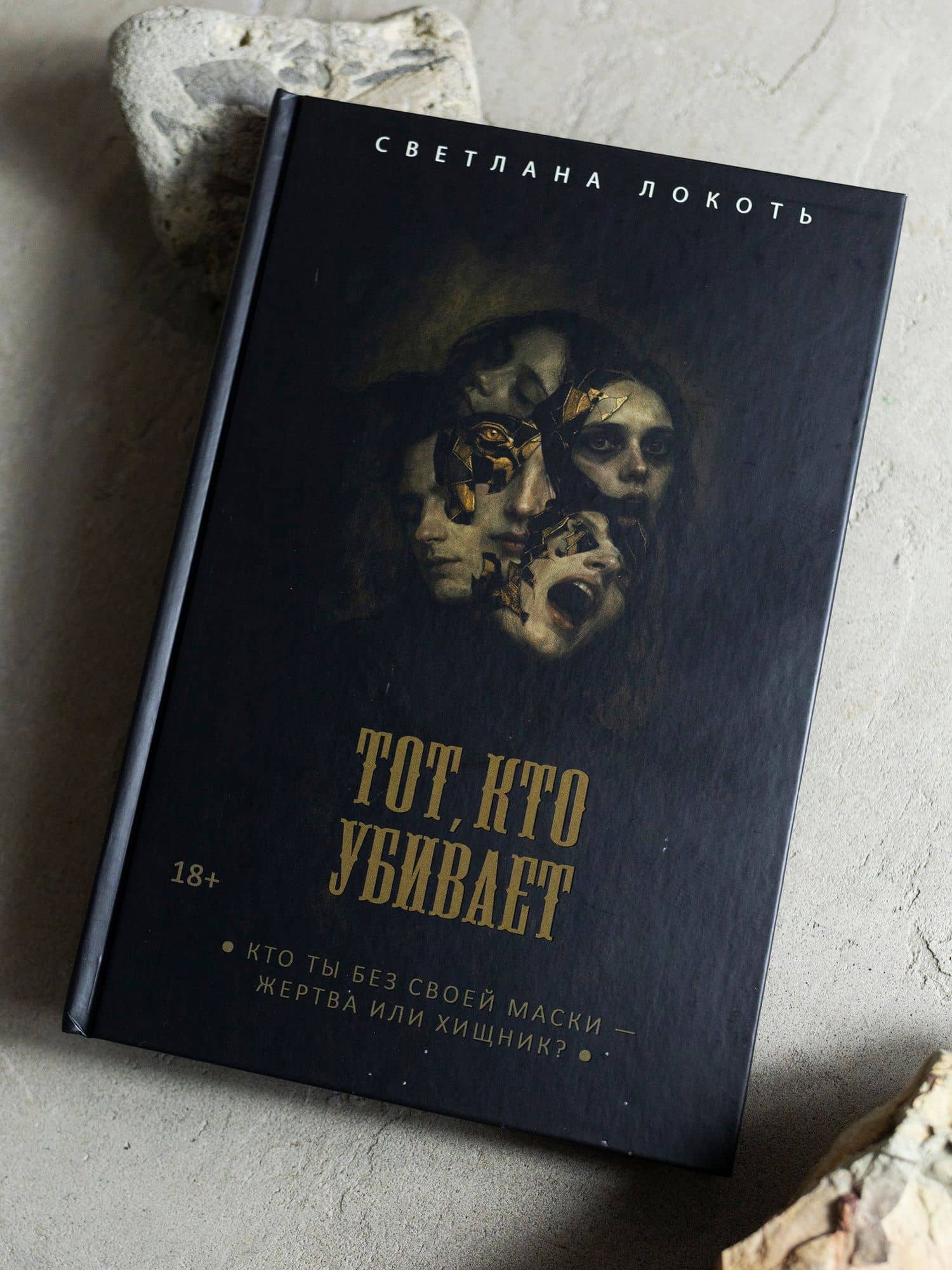Тот, кто убивает — Светлана Локоть (2)