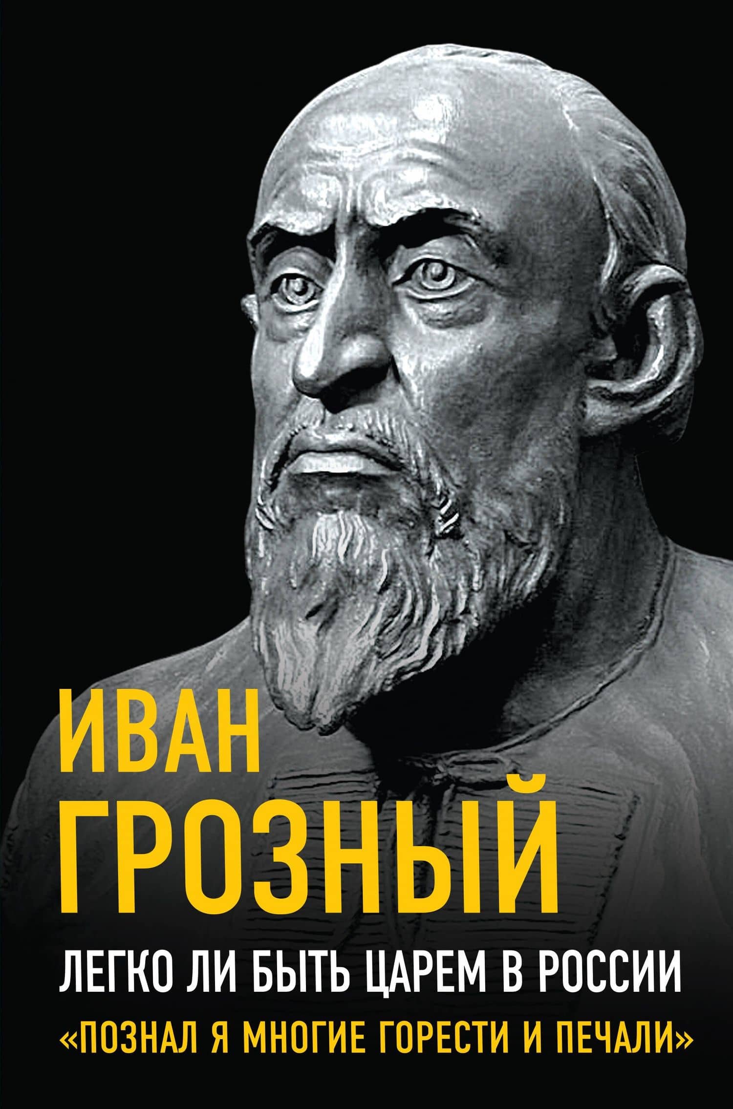 Легко ли быть царем в России. «Познал я многие горести и печали» — Иоанн Грозный