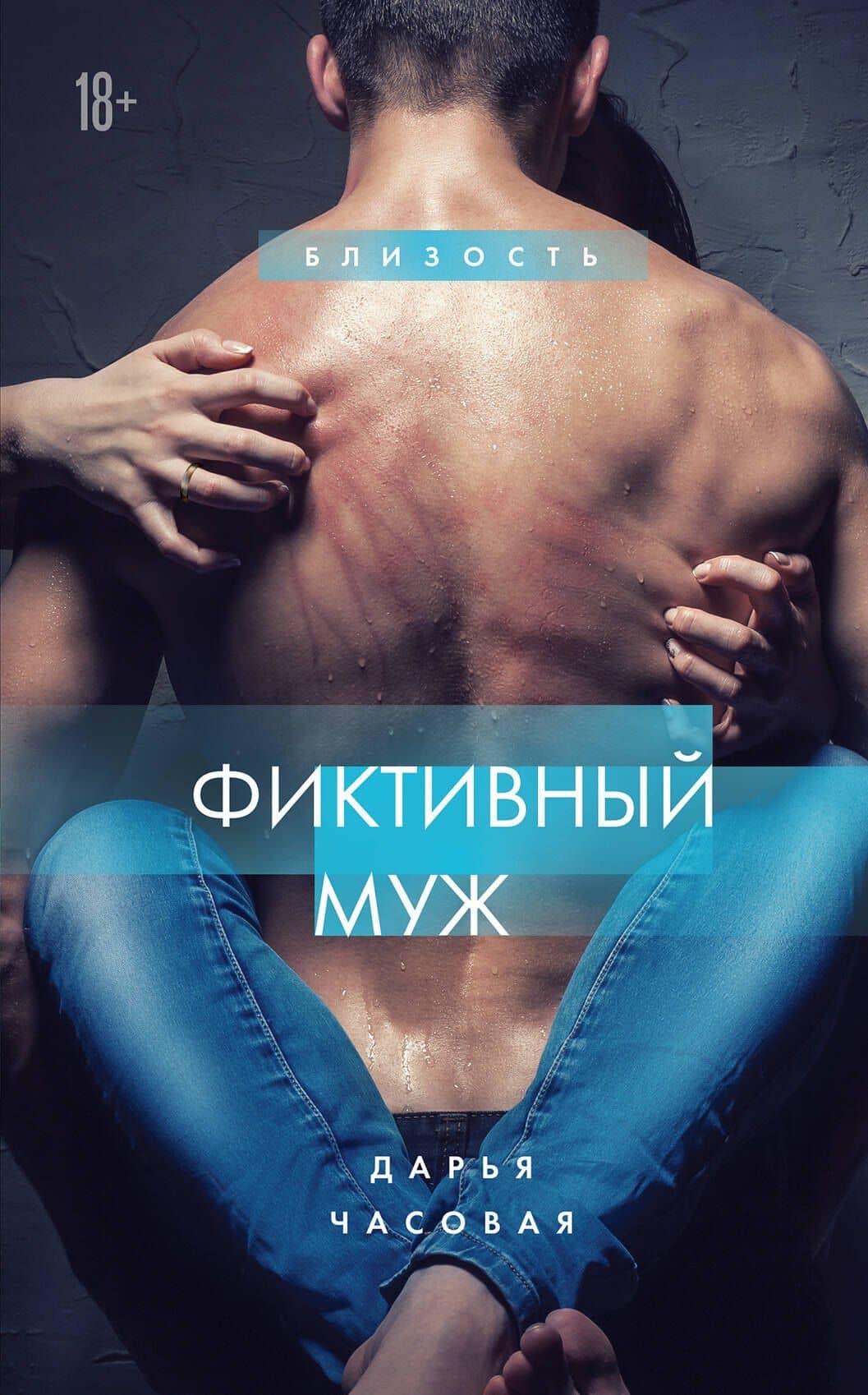 Фиктивный муж #1 — Дарья Часовая