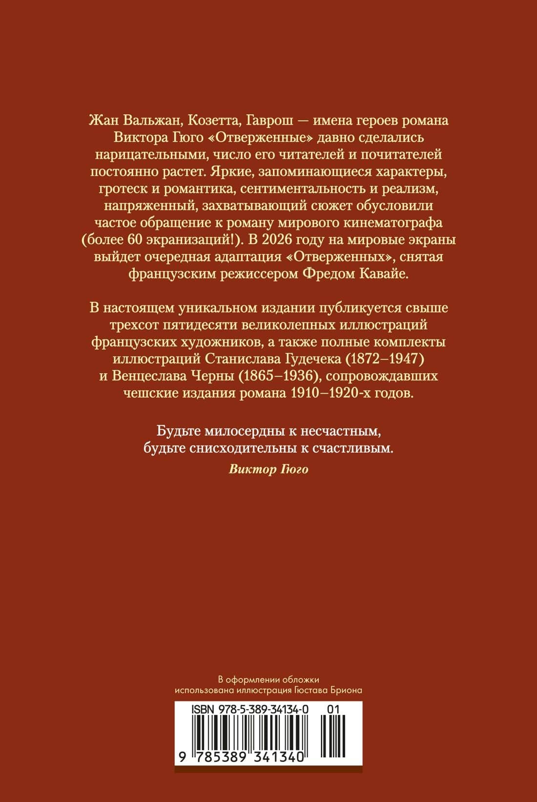 Отверженные в 2 томах (комплект с илл.) — Виктор Мари Гюго (2)