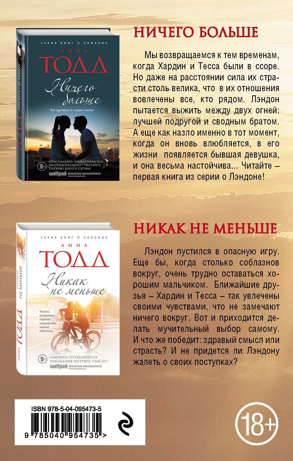 Комплект из двух книг: Ничего больше + Никак не меньше — Анна Тодд (2)