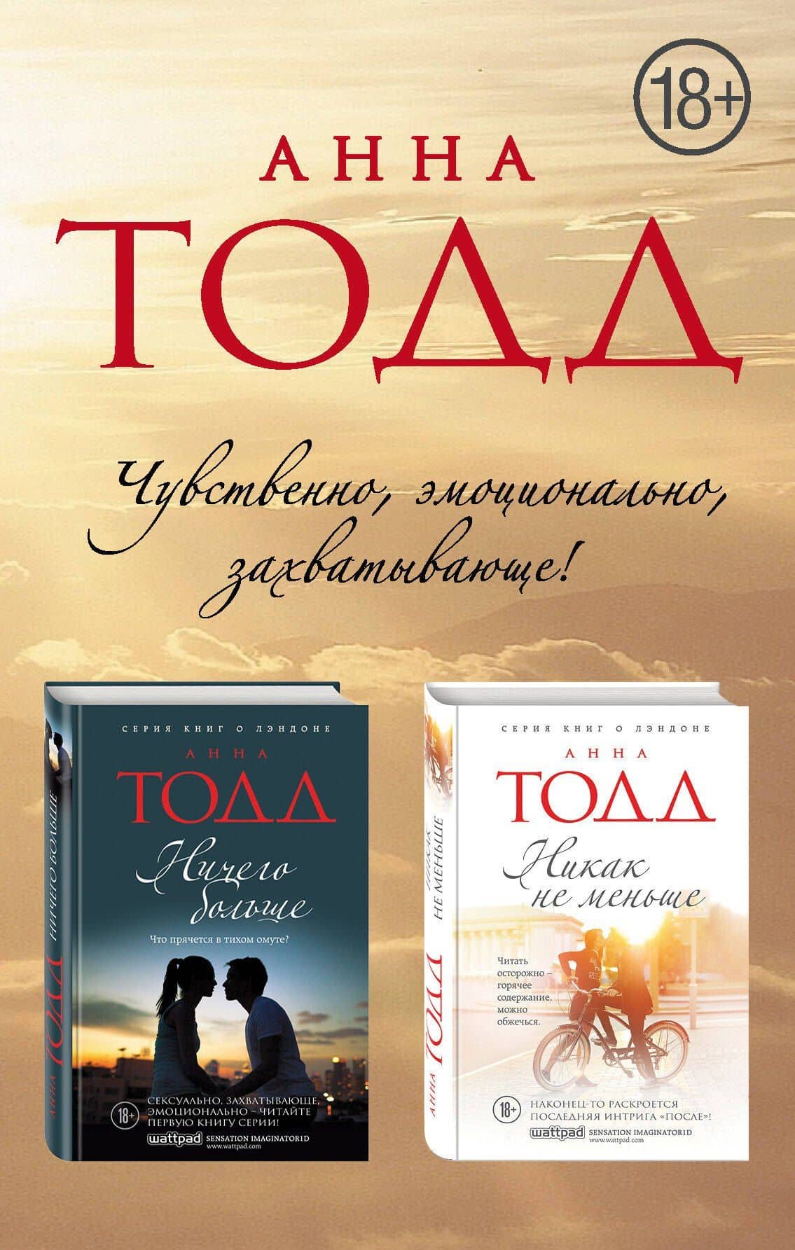 Комплект из двух книг: Ничего больше + Никак не меньше — Анна Тодд
