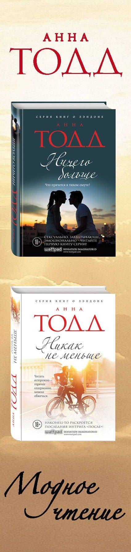 Комплект из двух книг: Ничего больше + Никак не меньше — Анна Тодд (3)