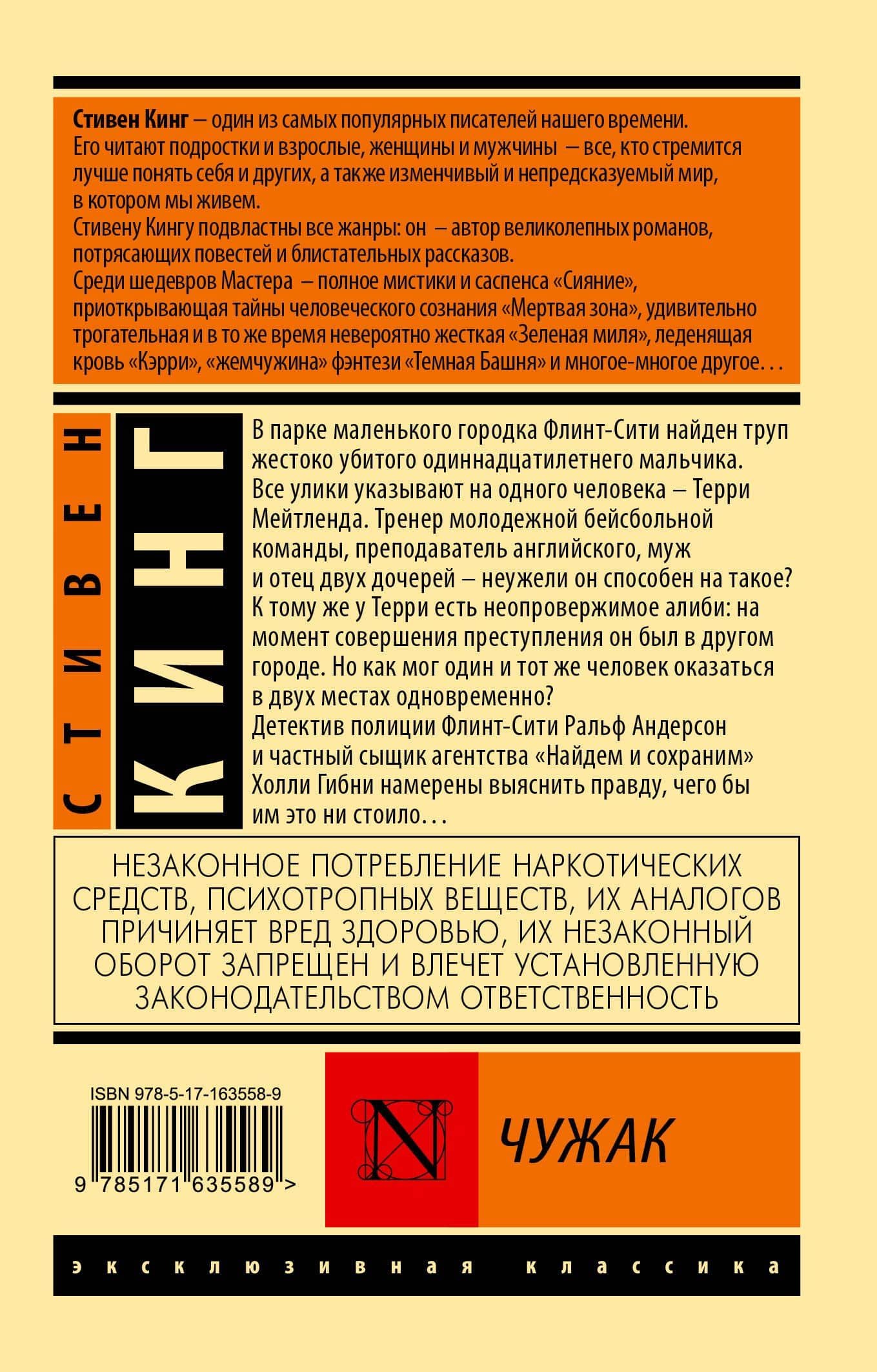 Чужак — Стивен Кинг (2)