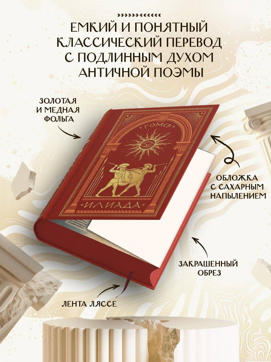 Илиада (книга+мерч) — Гомер (3)