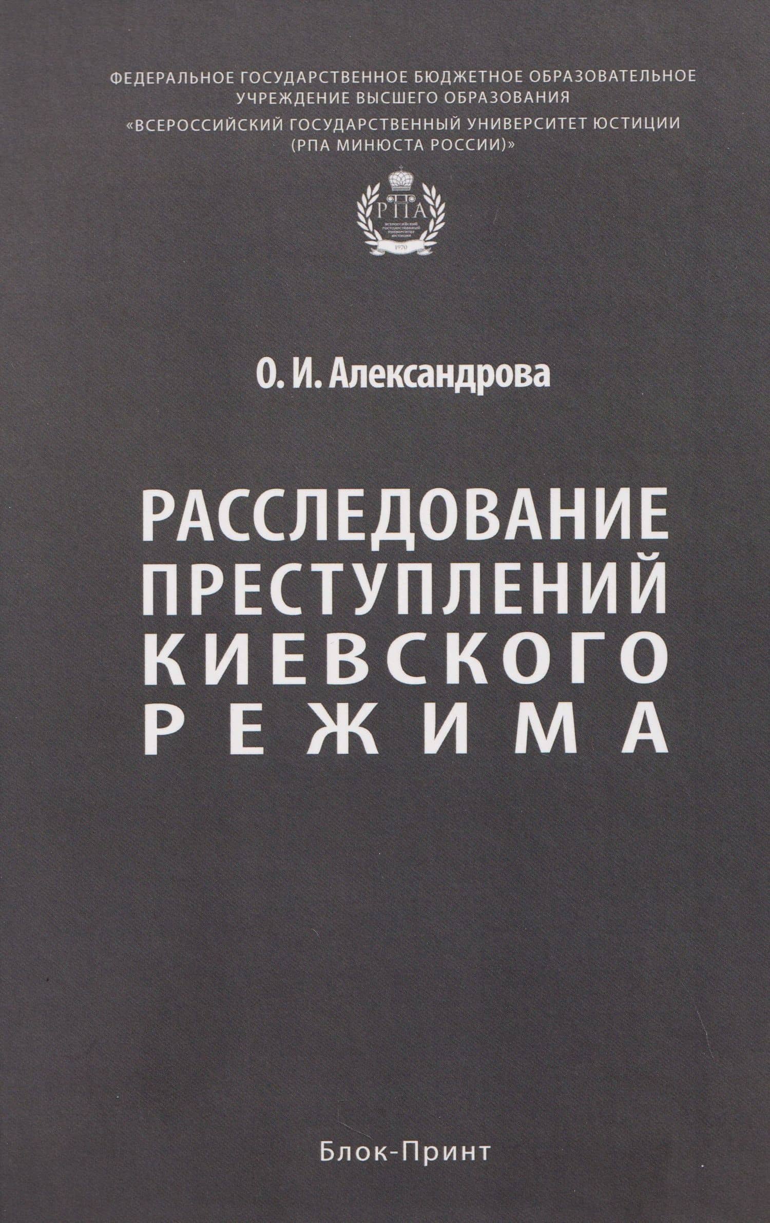 Расследование преступлений киевского режима. Монография — Ольга Ивановна Александрова