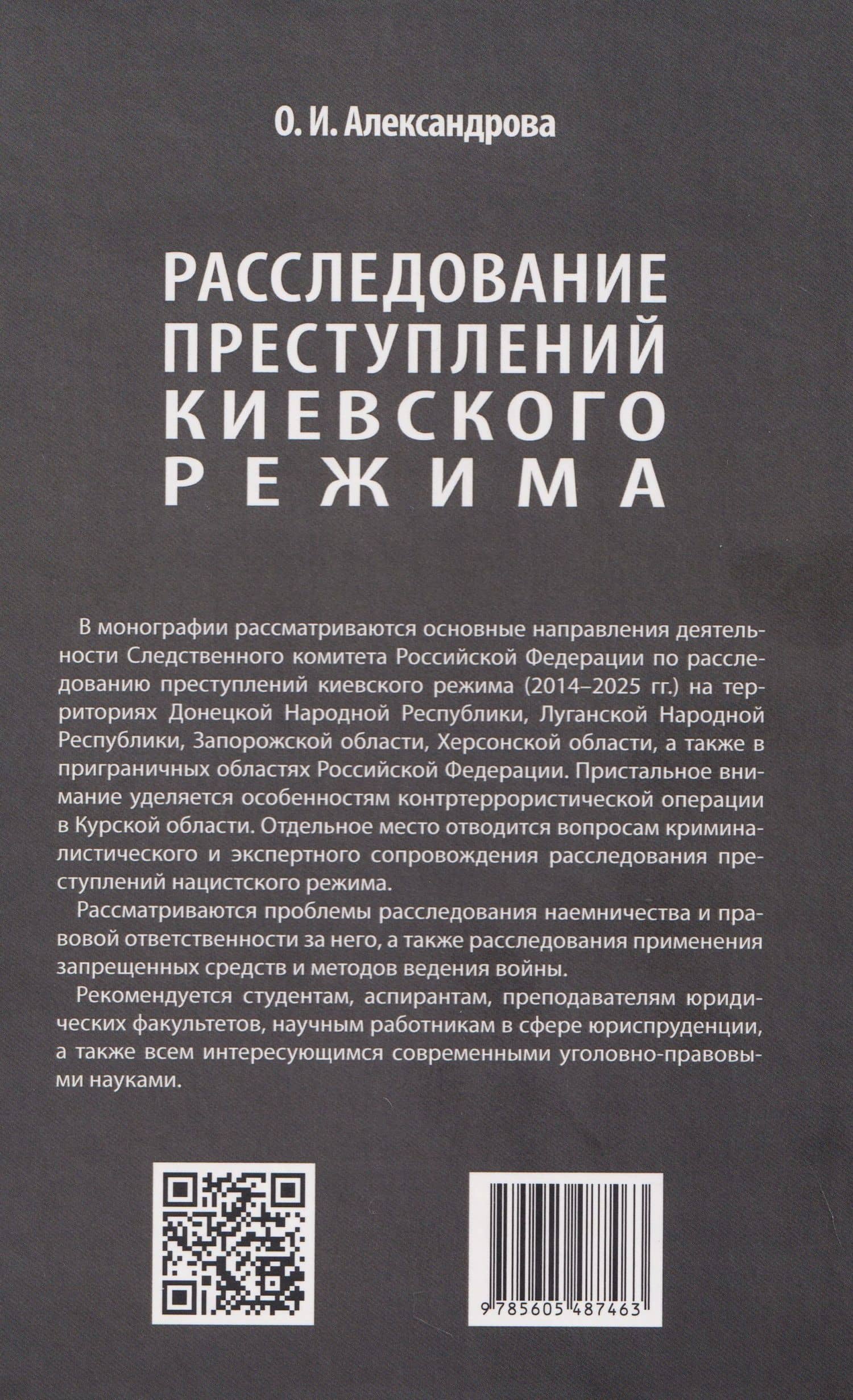 Расследование преступлений киевского режима. Монография — Ольга Ивановна Александрова (2)