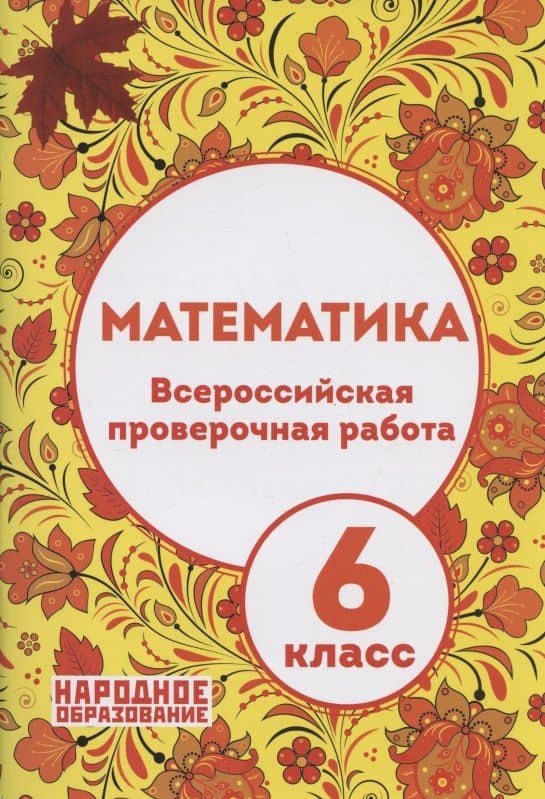 Математика. 6 класс. Всероссийская проверочная работа (+ответы) — Дмитрий Александрович Мальцев