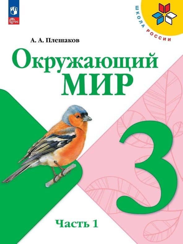 Окружающий мир. 3 класс. Учебник. В двух частях. Часть 1. ФГОС 2021