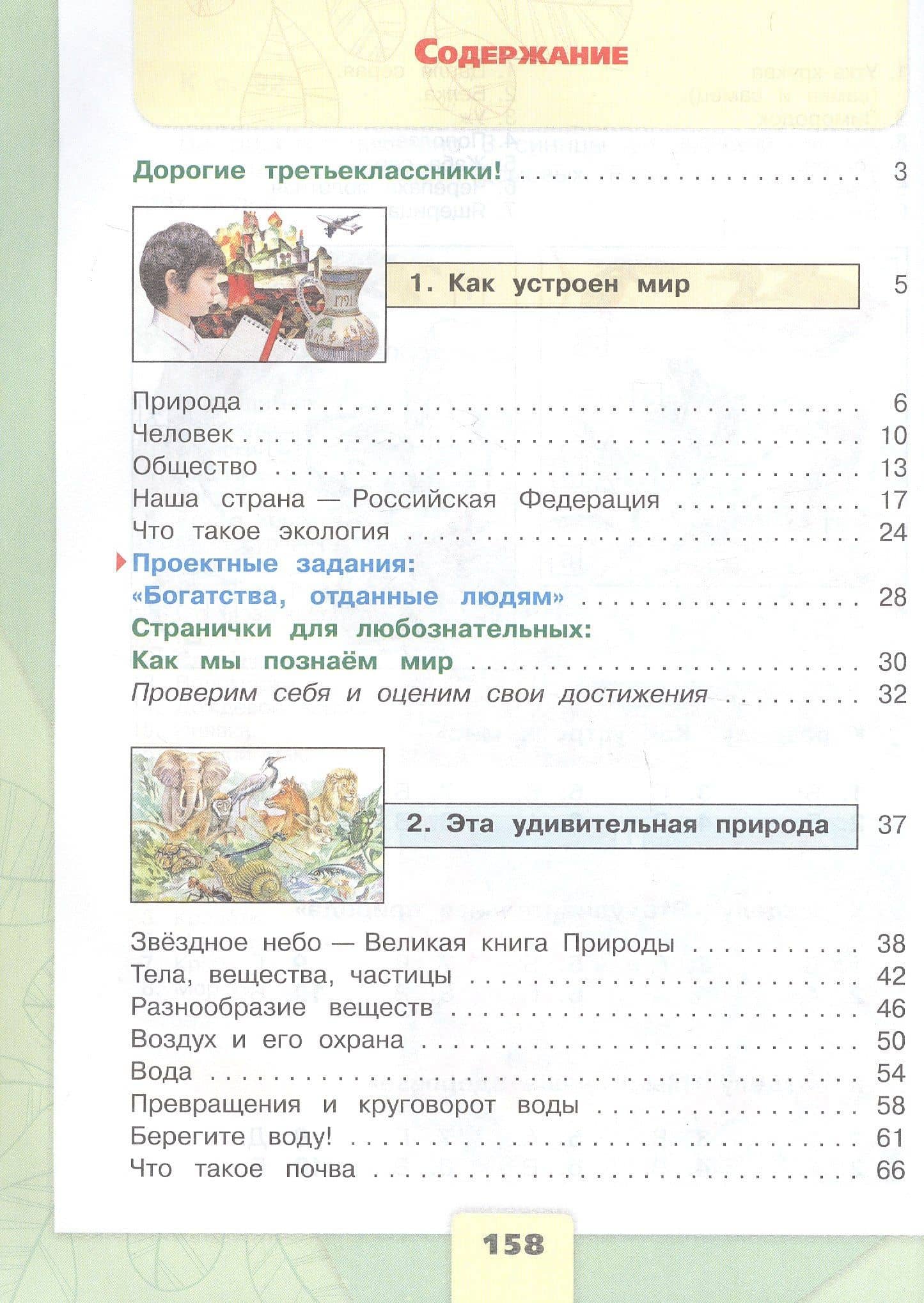 Окружающий мир. 3 класс. Учебник. В двух частях. Часть 1. ФГОС 2021 — Валентина Павловна Канакина (2)