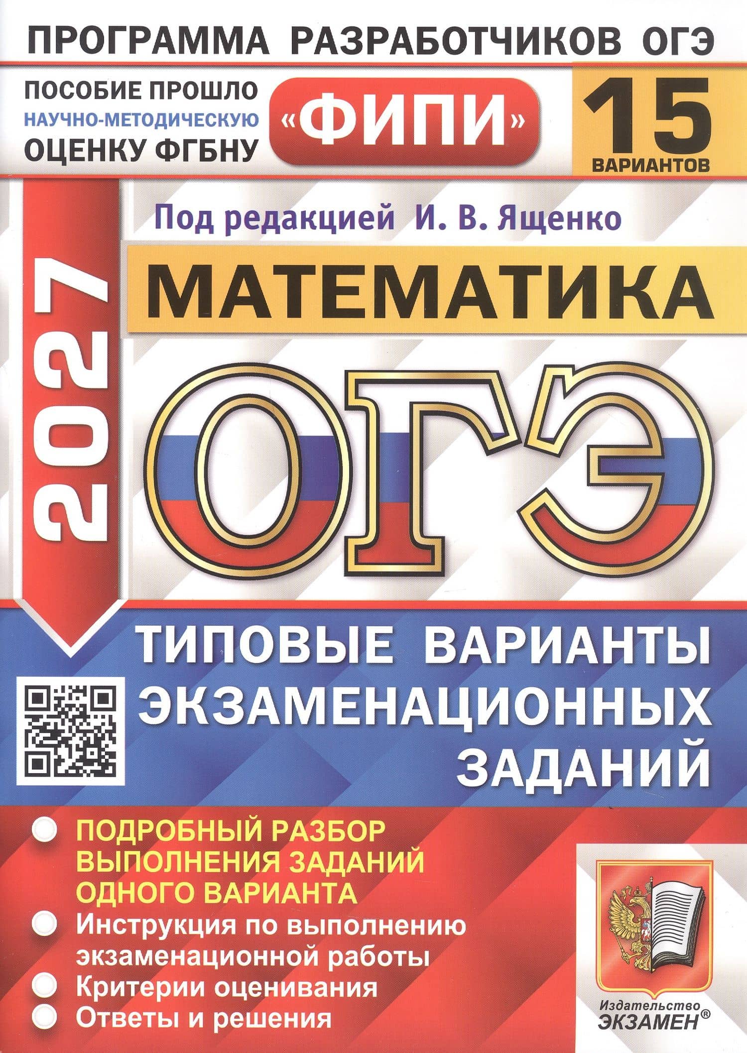 ОГЭ 2027. ФИПИ. Математика. 15 вариантов заданий. Типовые варианты экзаменационных заданий — Людмила Викторовна Кузнецова