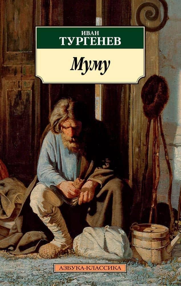 Муму — Иван Сергеевич Тургенев