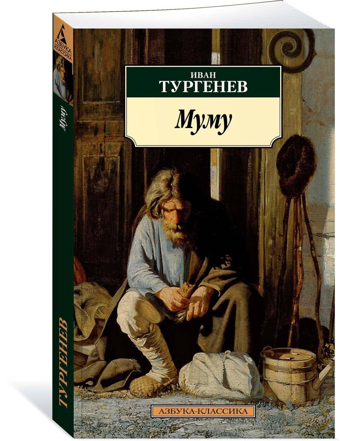 Муму — Иван Сергеевич Тургенев (2)