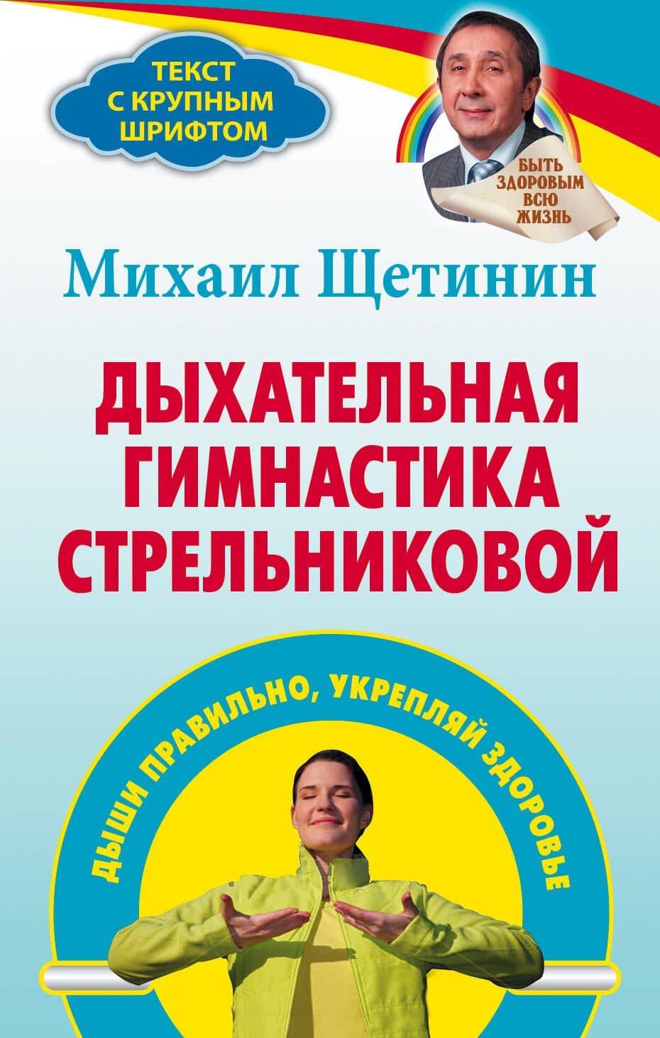 Дыхательная гимнастика Стрельниковой : дыши правильно, укрепляй здоровье