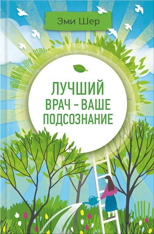 Лучший врач - ваше подсознание