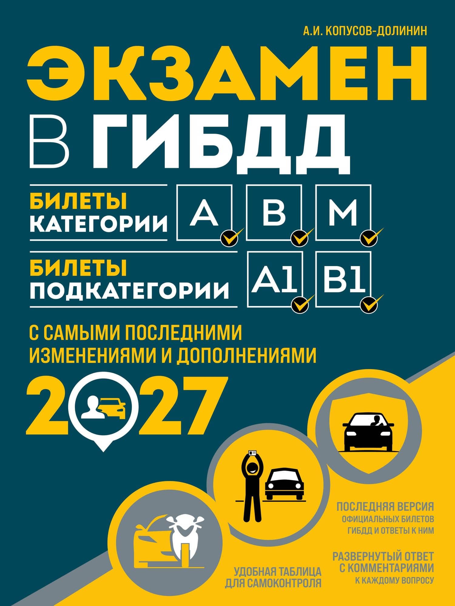 Экзамен в ГИБДД. Категории А, В, M, подкатегории A1. B1 с самыми посл. изм. и доп. на 2027 год — Алексей Иванович Копусов-Долинин