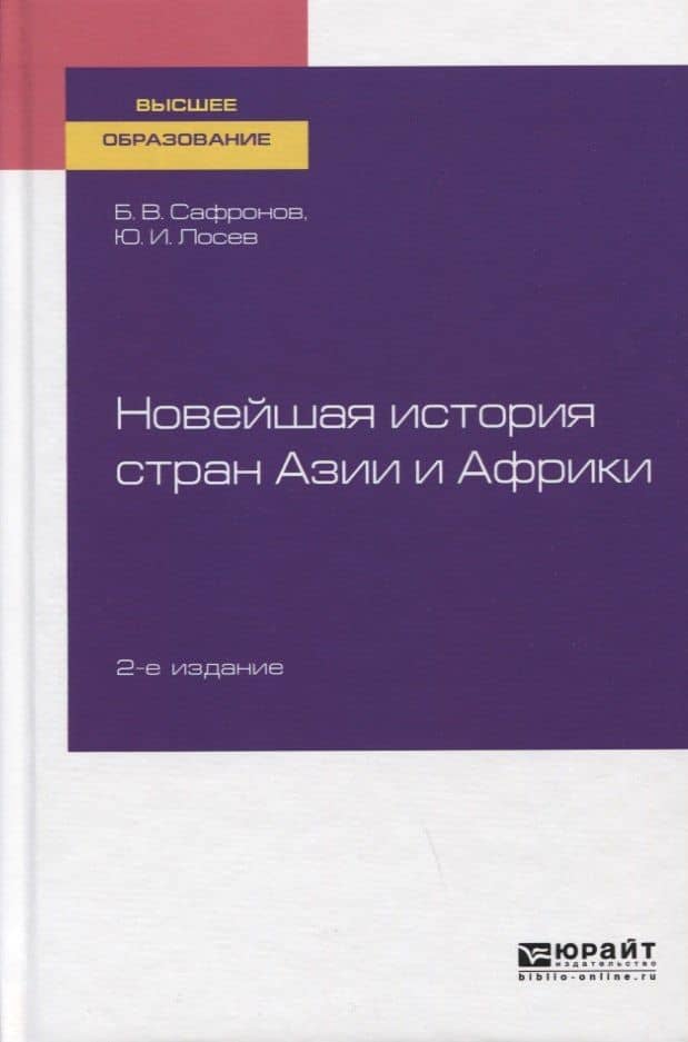 Новейшая история стран Азии и Африки. Учебное пособие для вузов