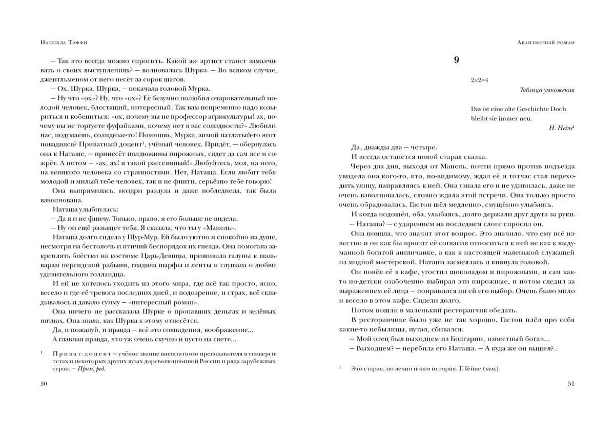 Авантюрный роман. Воспоминания: сборник — Тэффи (3)