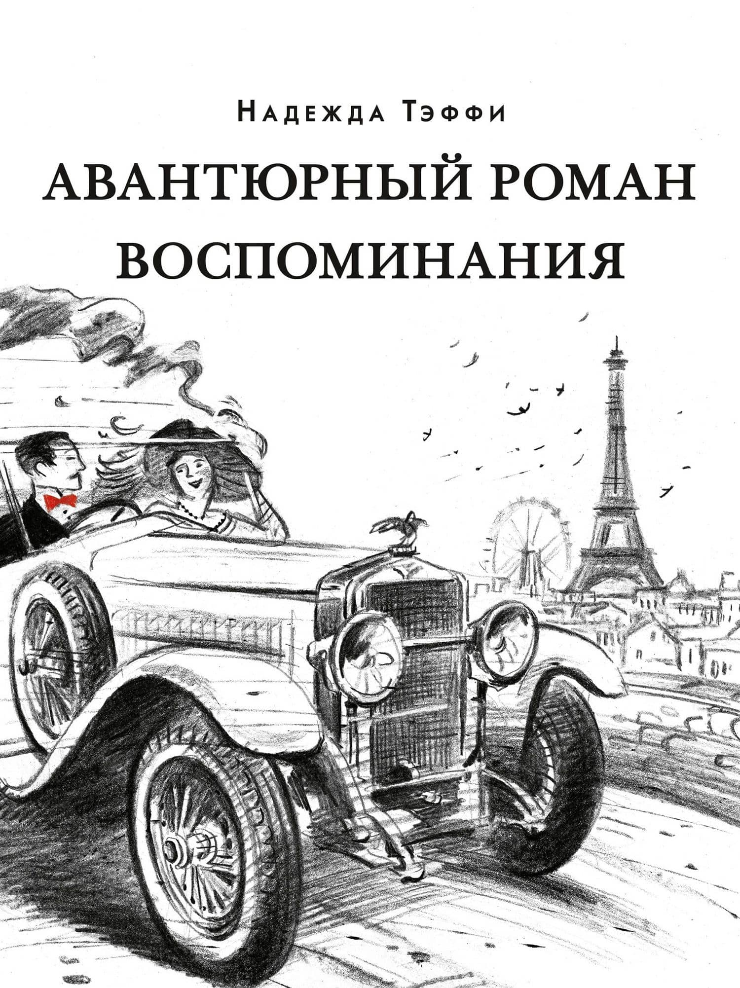 Авантюрный роман. Воспоминания: сборник — Тэффи Надежда Александровна