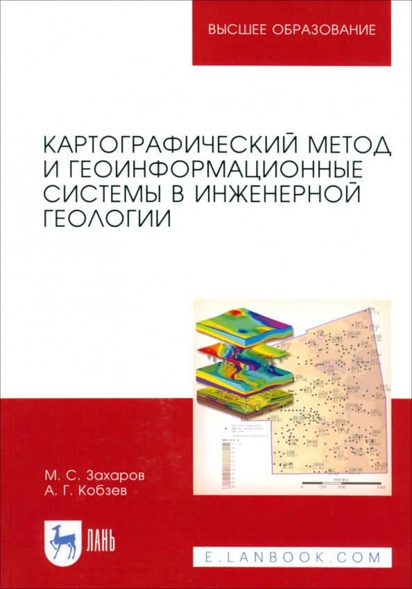 Картографический метод и геоинформационные системы в инженерной геологии. Учебное пособие — Михаил Сергеевич Захаров