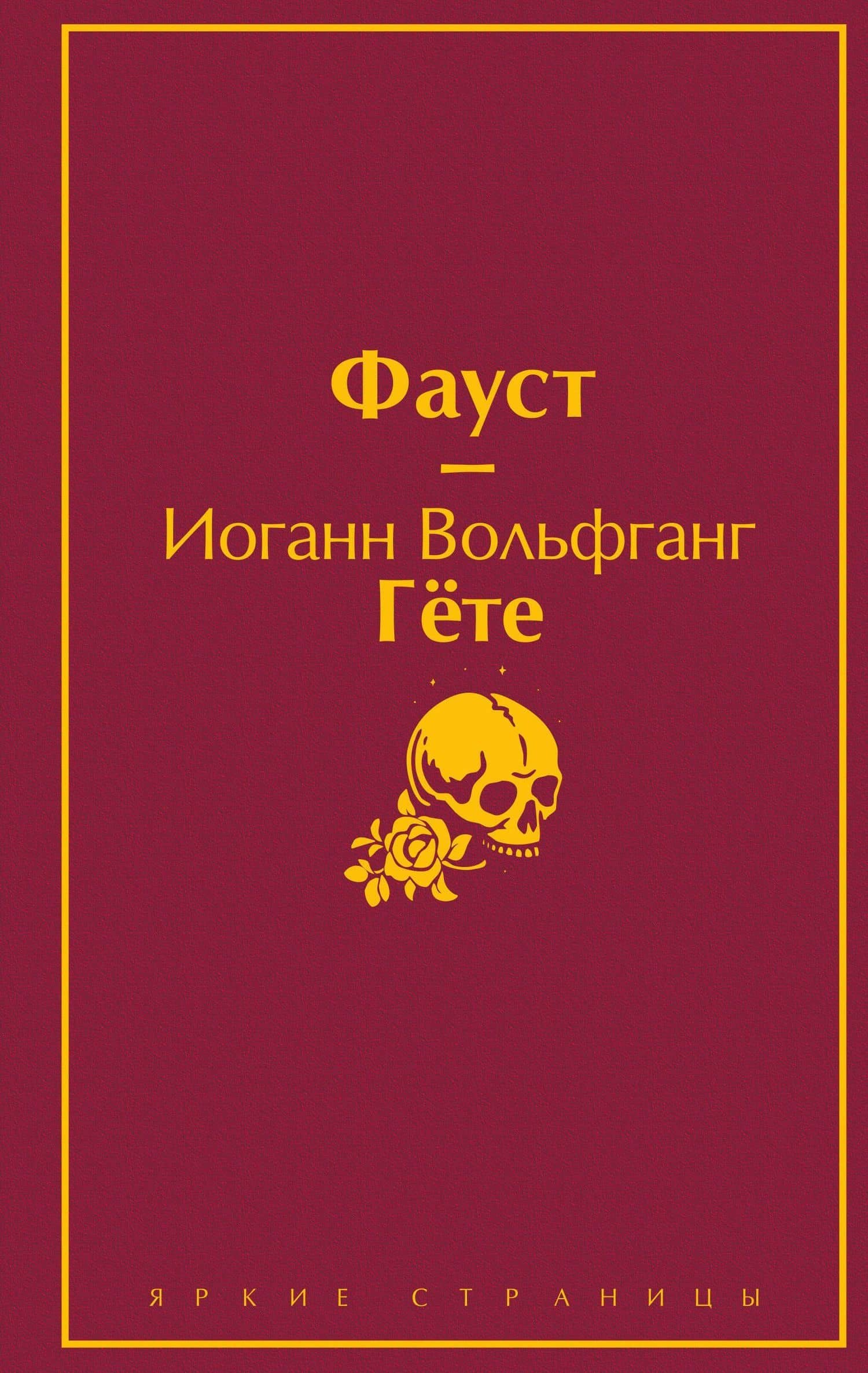 Божественная комедия. Фауст (комплект из 2 книг) — Иоганн Вольфганг фон Гете