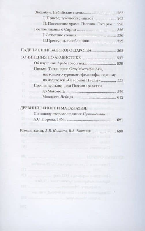 Осип Сенковский. Собрание сочинений в пяти томах. Том I. Восточные впечатления — Осип Сенковский (3)