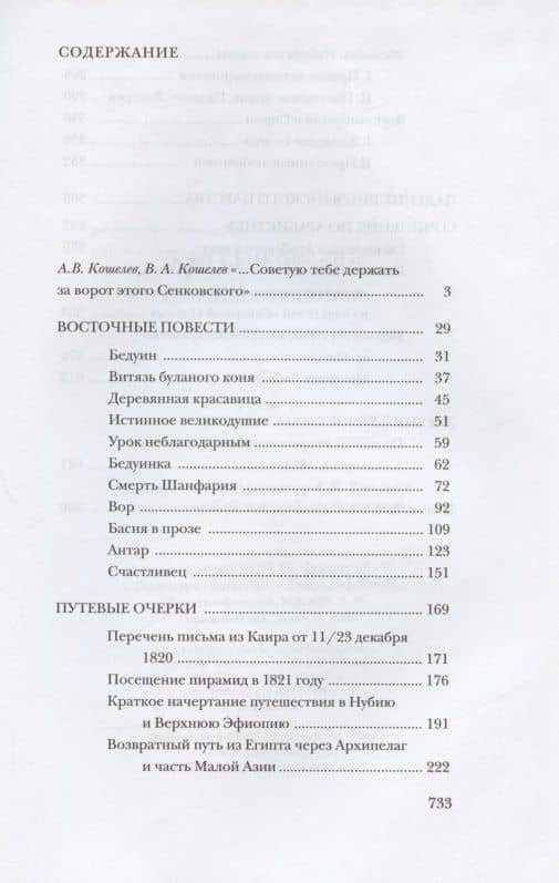 Осип Сенковский. Собрание сочинений в пяти томах. Том I. Восточные впечатления — Осип Сенковский (2)