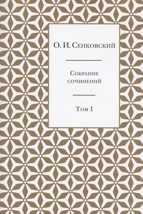 Осип Сенковский. Собрание сочинений в пяти томах. Том I. Восточные впечатления — Осип Сенковский