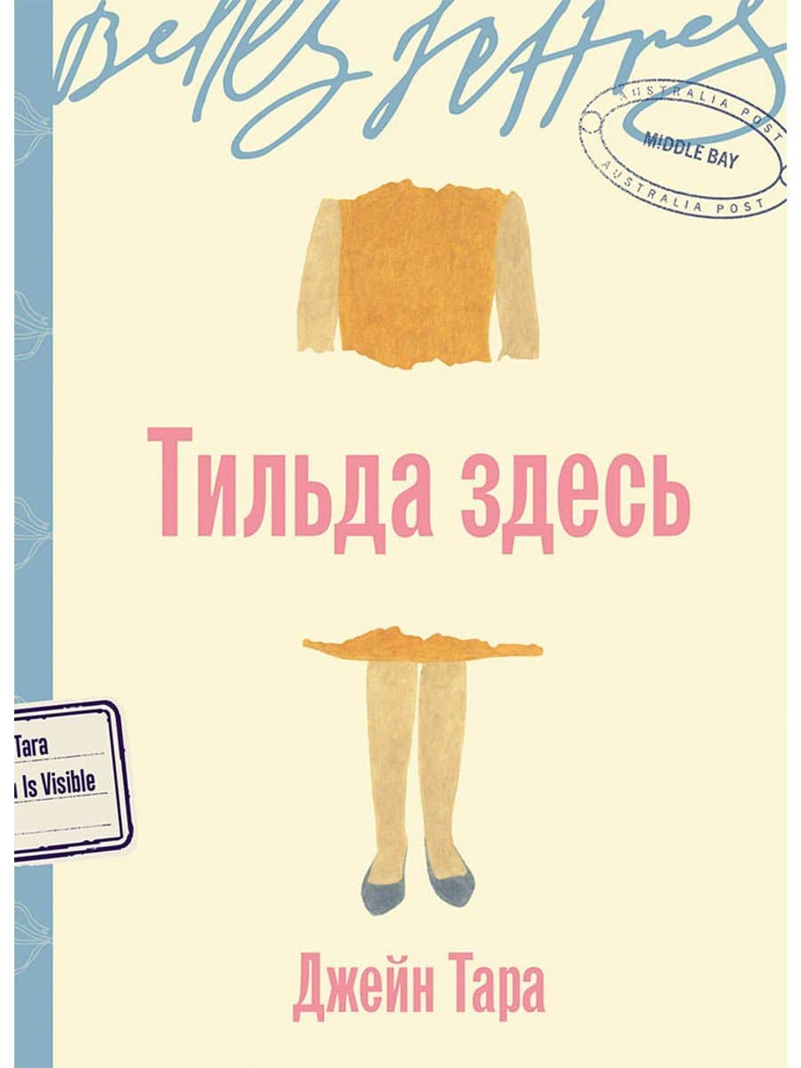 Тильда здесь — Тара Джейн