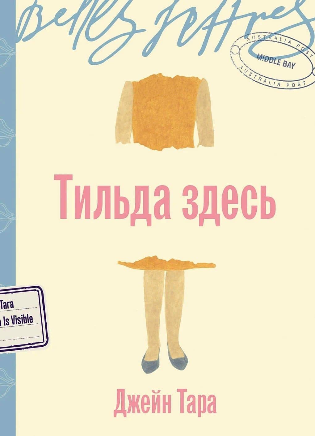 Тильда здесь — Джейн Тара