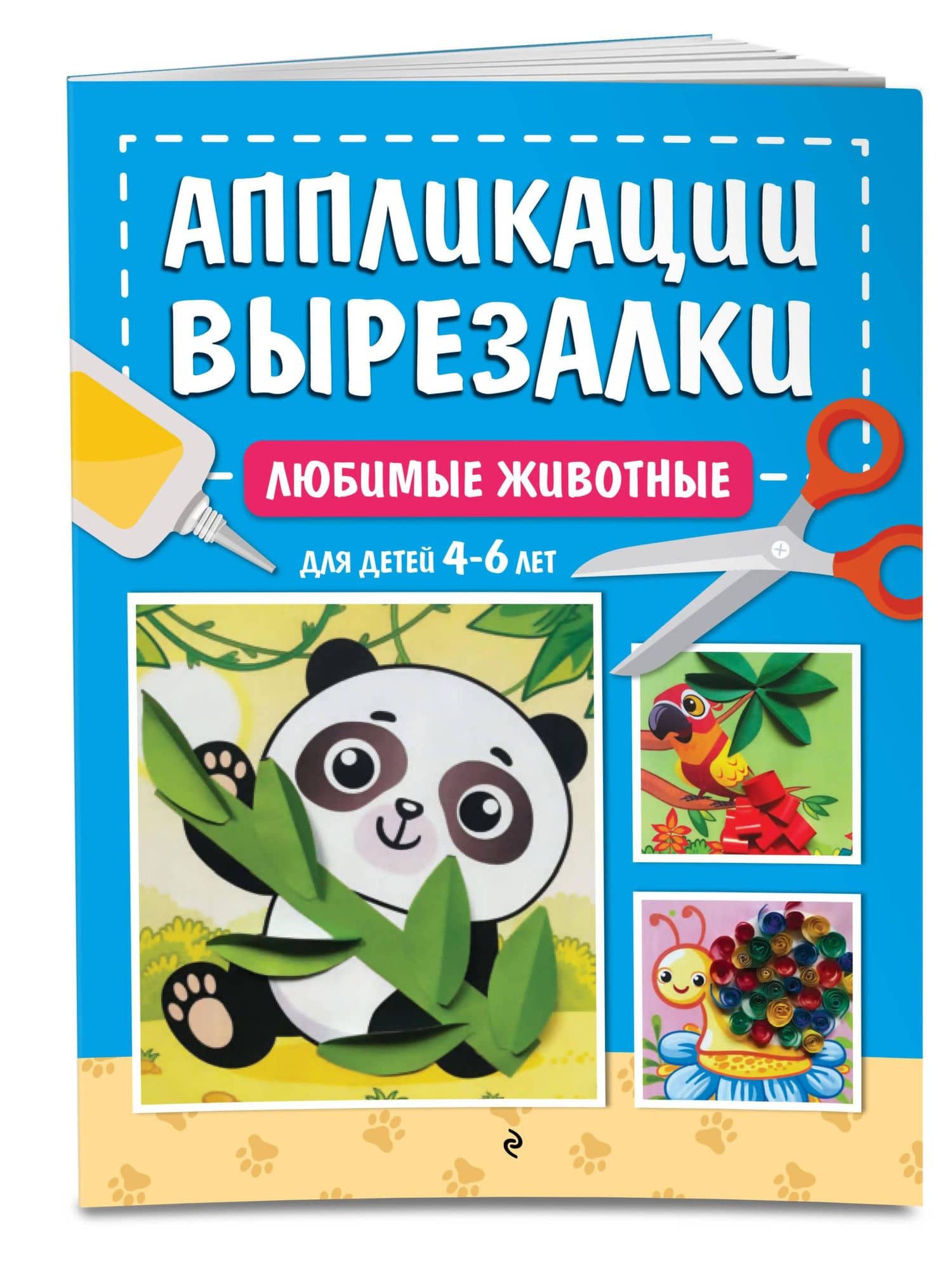 Любимые животные: для детей 4-6 лет — Анна Михайловна Горохова (3)
