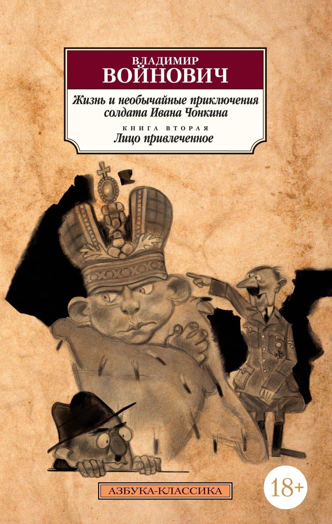 Жизнь и необычайные приключения солдата Ивана Чонкина. Кн.2. Лицо привлеченное — Войнович Владимир Николаевич