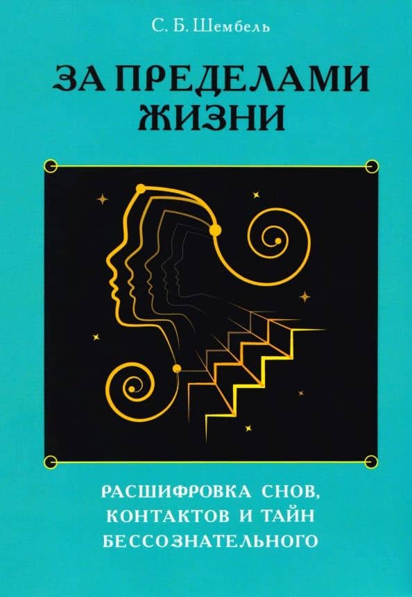 За пределами жизни. Расшифровка снов, контактов и тайн бессознательного — Сергей Борисович Шембель