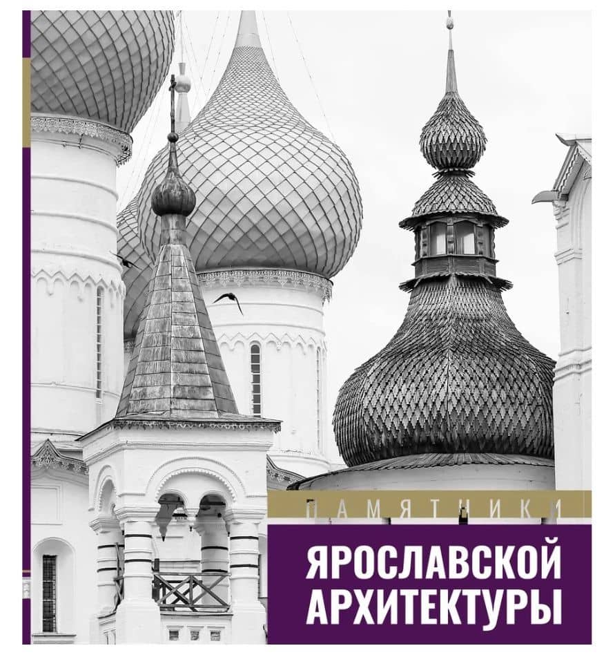 Памятники ярославской архитектуры