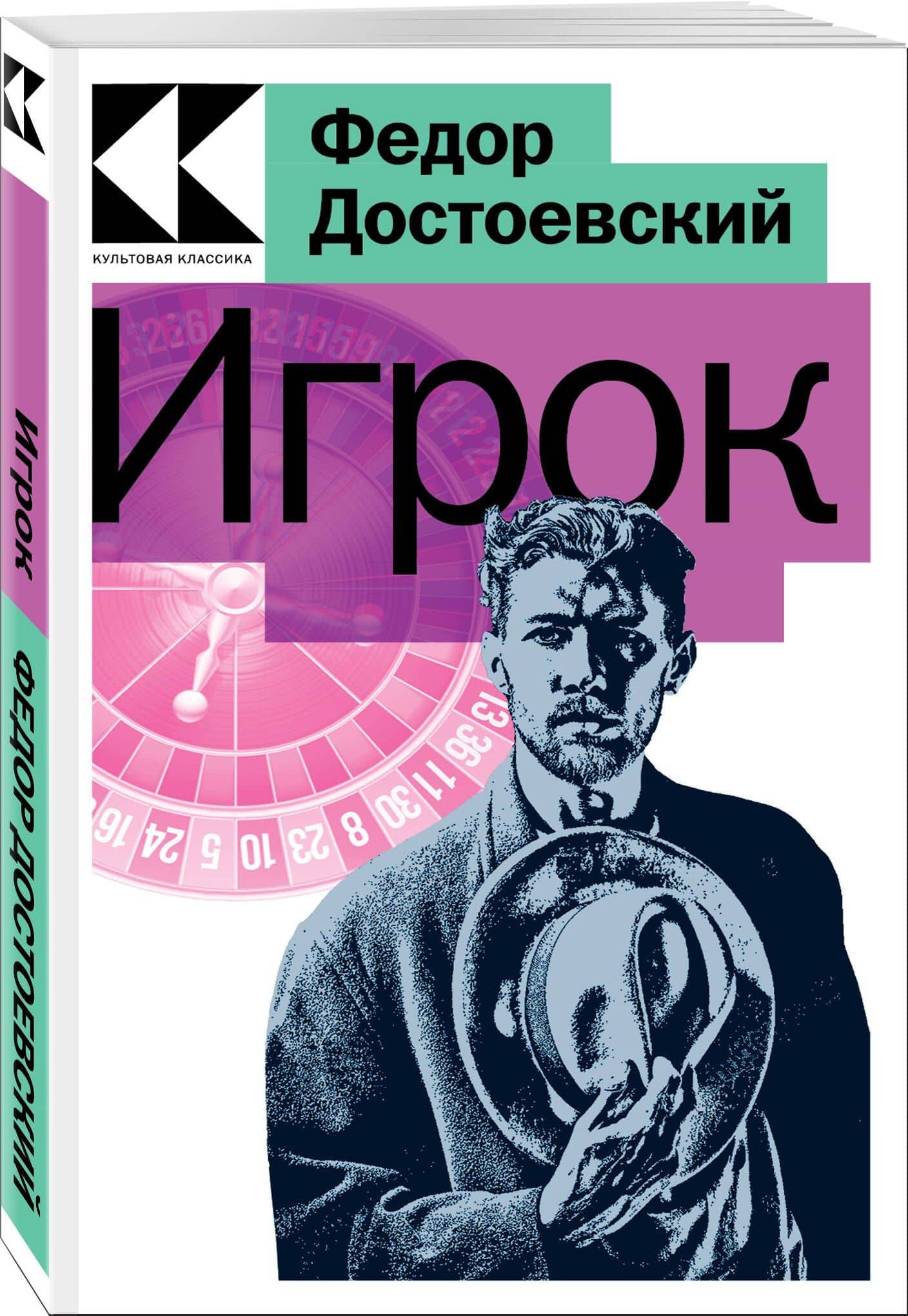 Игрок — Достоевский Федор Михайлович (3)