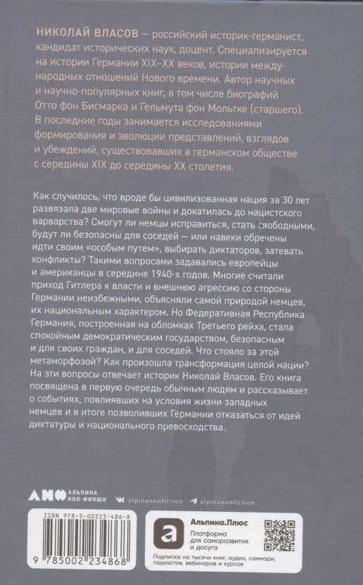 Немцы после войны: Как Западной Германии удалось преодолеть нацизм — Николай Анатольевич Власов (2)