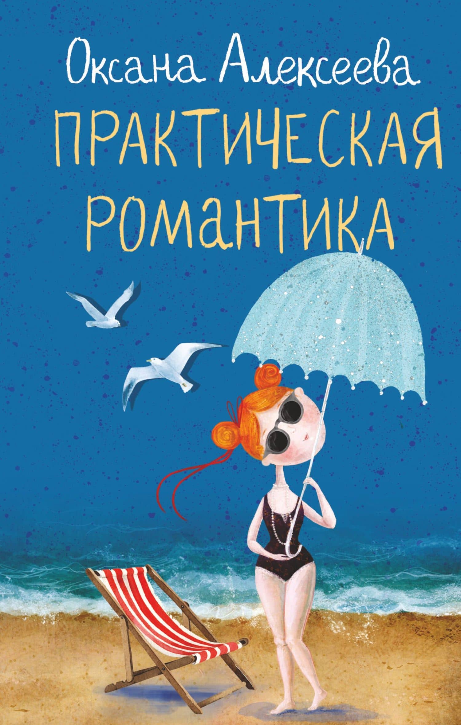Практическая романтика — Оксана Алексеева