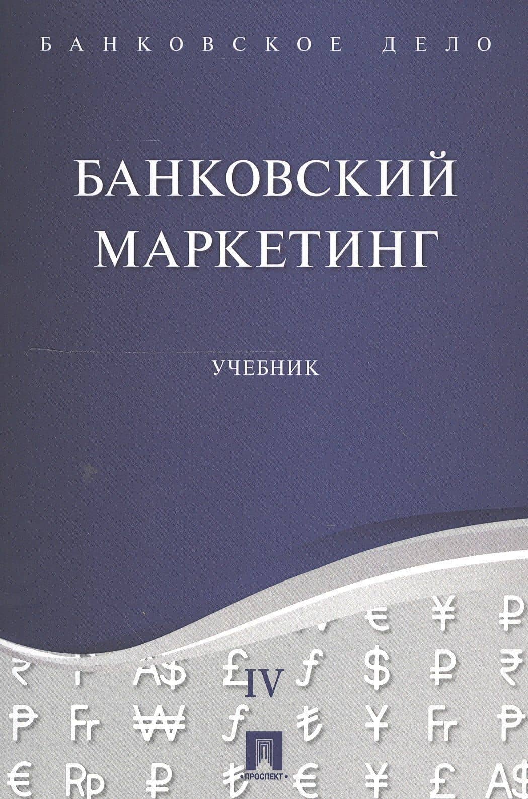 Банковское дело в 5-и тт. Т.4. Банковский маркетинг. Уч. — Юрий Александрович Ровенский