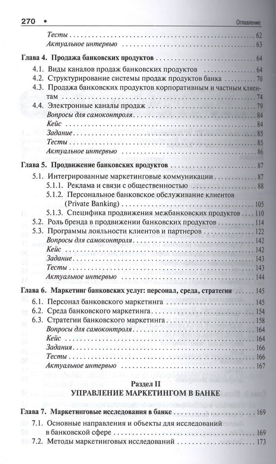 Банковское дело в 5-и тт. Т.4. Банковский маркетинг. Уч. — Юрий Александрович Ровенский (3)