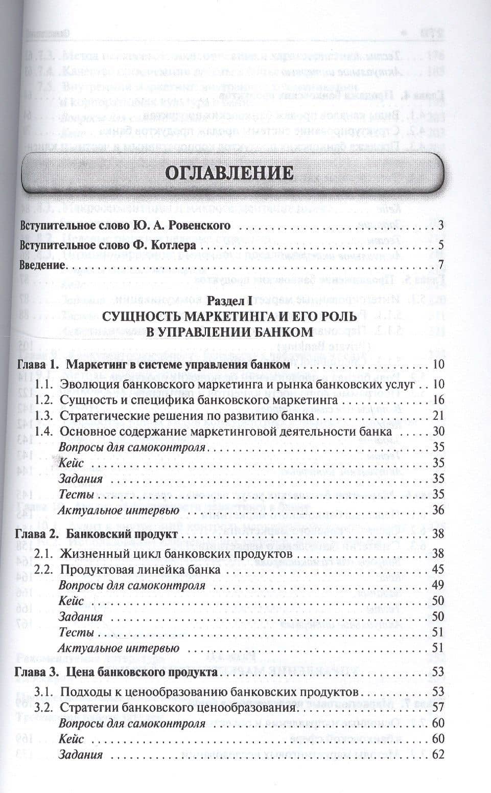 Банковское дело в 5-и тт. Т.4. Банковский маркетинг. Уч. — Юрий Александрович Ровенский (2)