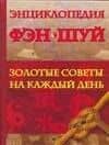 Энциклопедия Фэн Шуй: Золотые советы на каждый день