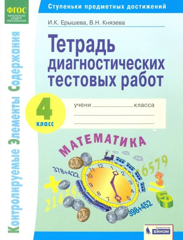 Математика. 4 класс. Тетрадь диагностических тестовых работ. ФГОС — Ирина Константиновна Ерышева
