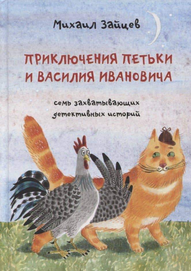 Приключения Петьки и Василия Ивановича: Семь захватывающих детективных историй — Михаил Зайцев