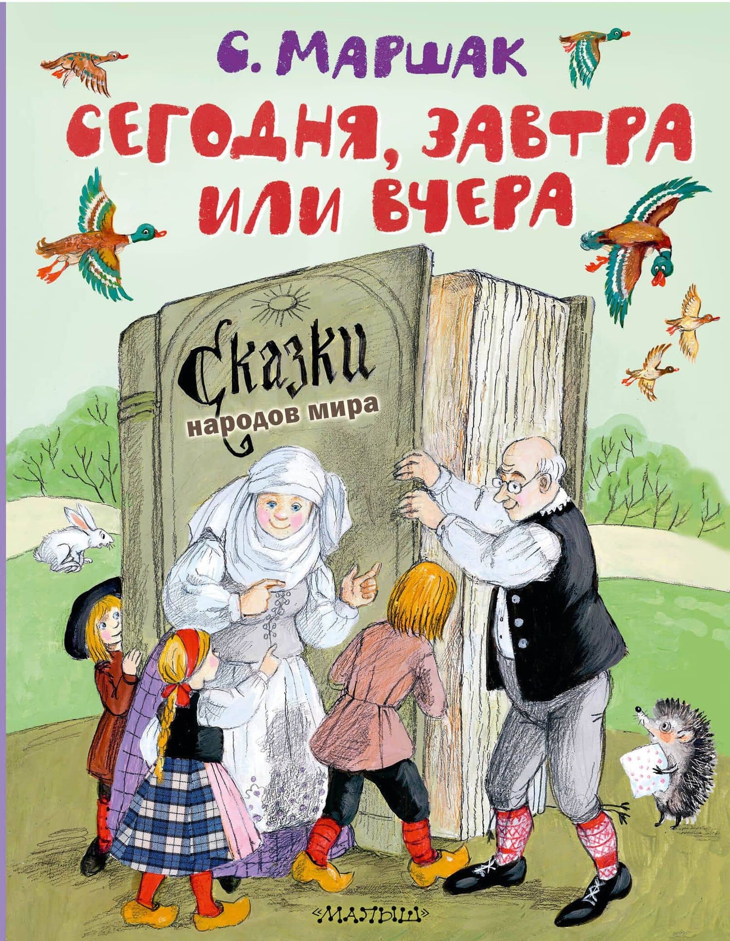 Сегодня, завтра или вчера. Сказки народов мира — Самуил Яковлевич Маршак