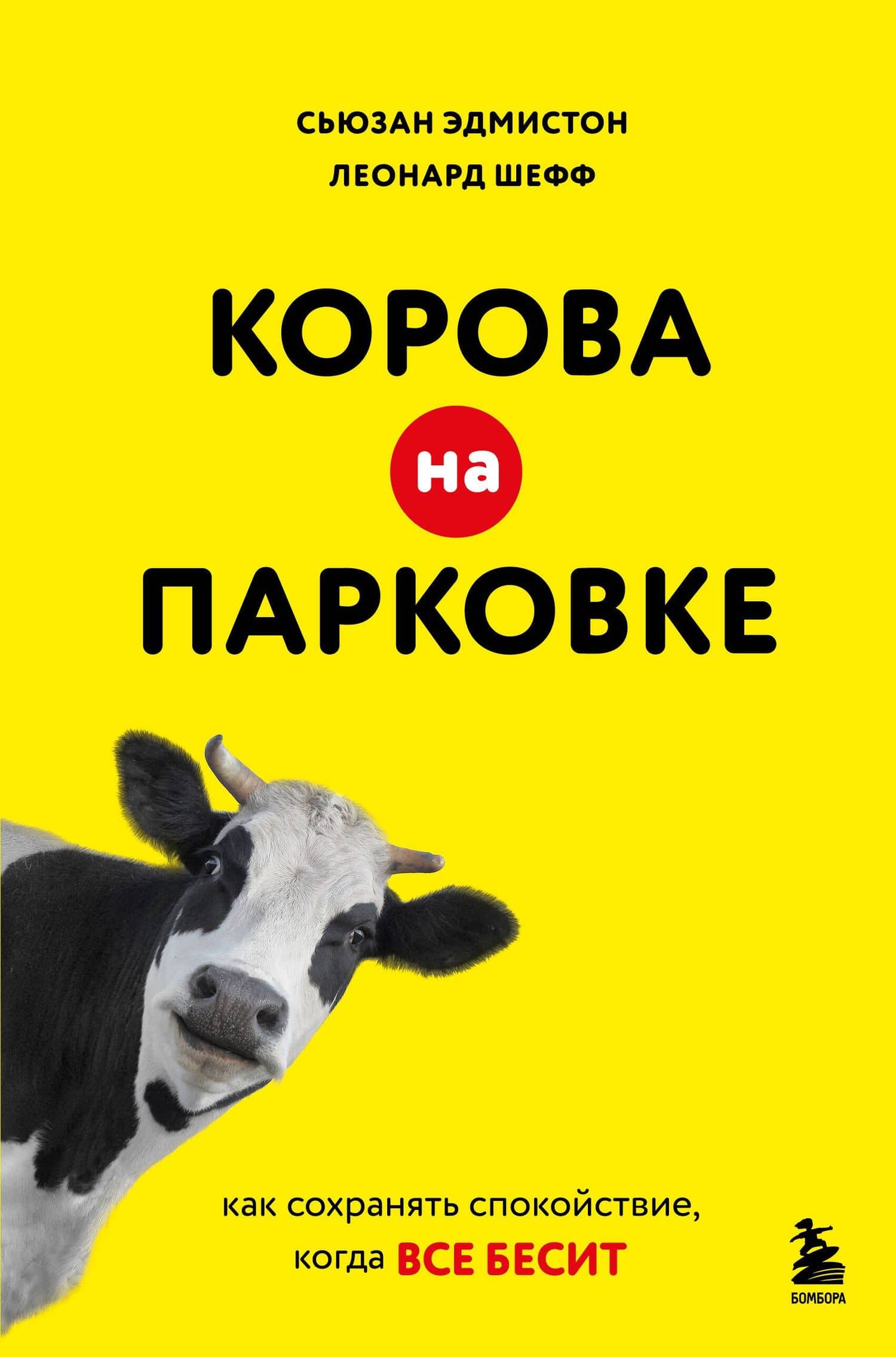 Корова на парковке. Как сохранять спокойствие, когда все бесит — Леонард Шефф