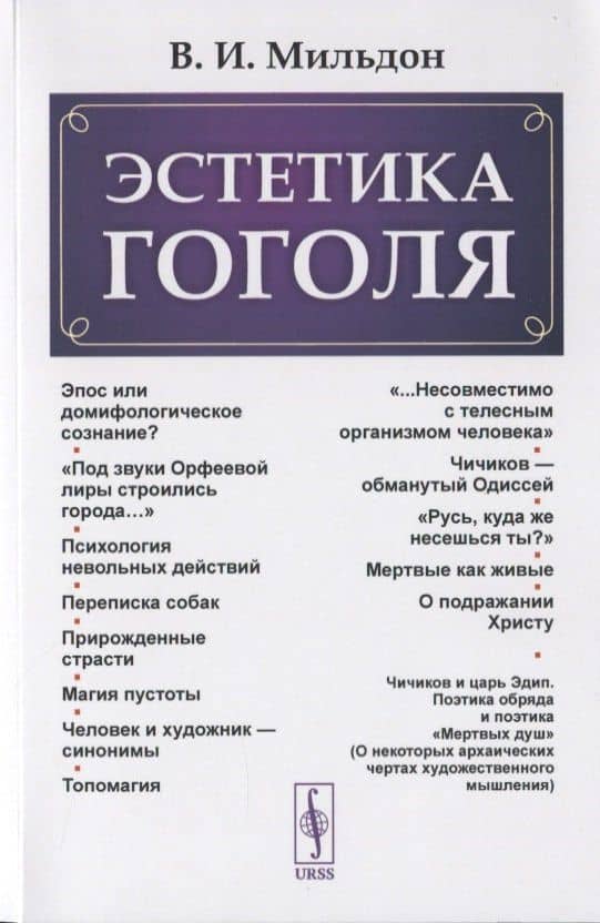 Эстетика Гоголя — Валерий Ильич Мильдон